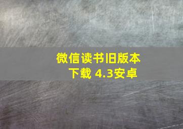 微信读书旧版本下载 4.3安卓